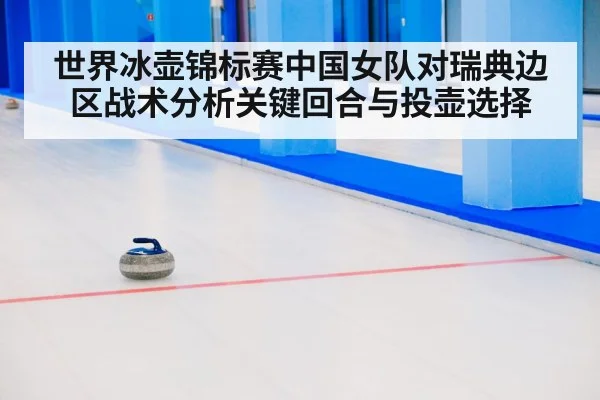 curling stones ice